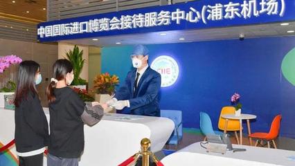 集三大功能為一體，上海機場進博會接待服務中心正式啟用